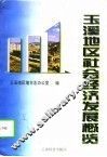 玉溪地区社会经济发展概览