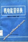 机电能量转换