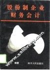 股份制企业财务会计