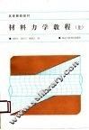 材料力学教程  上