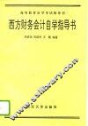 西方财务会计自学指导书