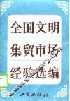 全国文明集贸市场经验选编