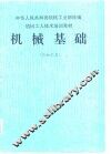 机械基础  冷加工类