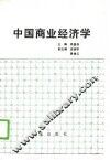 中国商业经济学