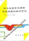 职工互助补充保险实践经验与操作方法