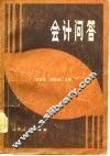 会计问答