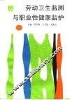 劳动卫生监测与职业性健康监护
