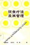 饮食疗法及其管理