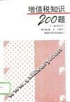 增值税知识200题