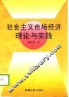 社会主义市场经济理论与实践