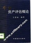 香港资产评估概论