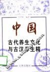 中国古代养生文化与古汉养生精
