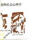 简明社会心理学