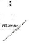 新疆县级经济研究