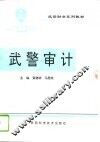 武警审计