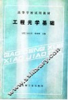 工程光学基础