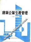 建筑企业生产管理