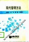 现代管理方法