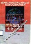 外向型经济业务700问