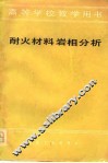 耐火材料岩相分析