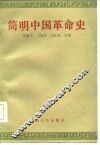 简明中国革命史