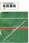 电路基础  上
