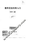 整形美容外科入门