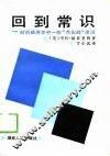 回到常识  剖析经济学中一些“杰出的”谬误