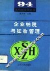 企业纳税与征收管理
