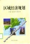区域经济规划