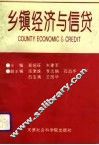乡镇经济与信贷