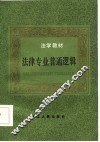 法律专业普通逻辑 封面