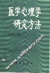 医学心理学研究方法