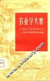 农业学大寨  学大寨是一个伟大的革命运动-普及大寨县典型材料选编