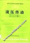 高等工业专科学校联编试用教材  液压传动