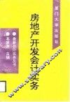 房地产开发会计实务