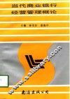当代商业银行经营管理概论