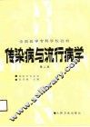 传染病与流行病学  第2版