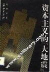 资本主义的“大地震”  经济危机的历史、现状及新特点