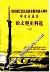 四川省纪念抗日战争胜利四十周年学术讨论会论文暨史料选  2