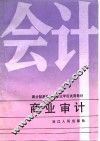 商业审计