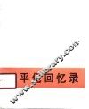 张平化回忆录