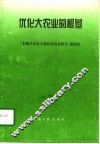 优化大农业的根基