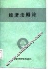 经济法概论