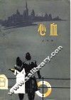 中篇小说  心血