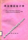 商业储运会计学