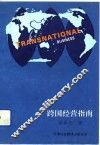 跨国经营指南