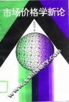 市场价格学新论