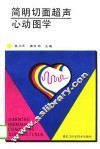 简明切面超声心动图学