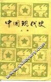 中国现代史  上